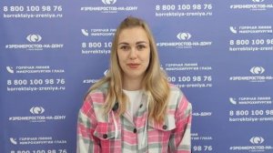 Отзыв о лазерной коррекции зрения в клинике "Зрение Ростов-на-Дону", 88001009876