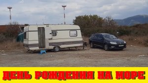 День рождения на море. Сериал «Море 24», 13-я серия.