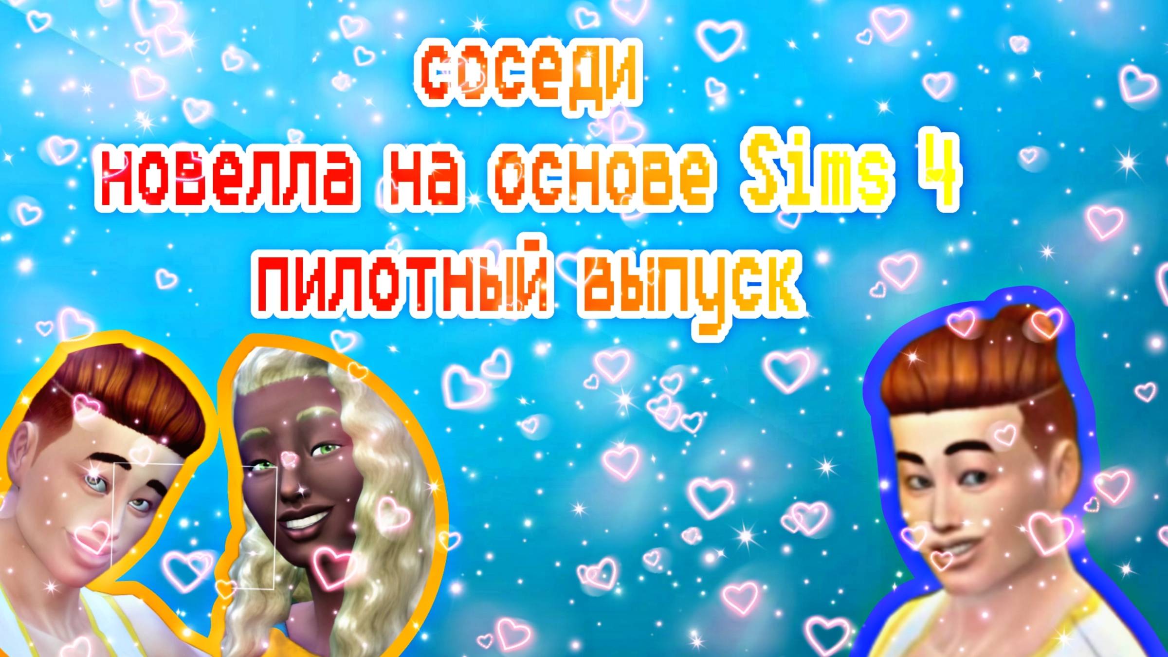 СОСЕДИ | ВИЗУАЛЬНАЯ НОВЕЛЛА НА ОСНОВЕ SIMS 4 | ПИЛОТНЫЙ ВЫПУСК смотреть онлайн