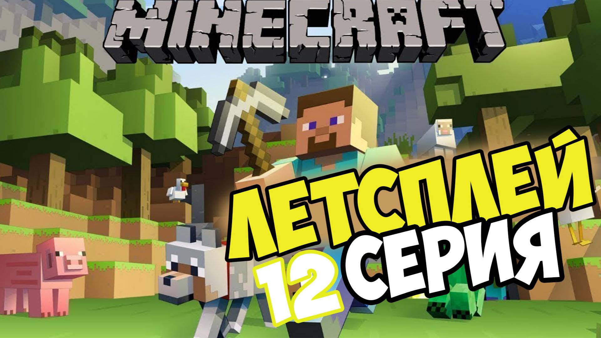 Lets play выживание в майнкрафте на сервере 12 серия