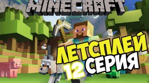 Lets play выживание в майнкрафте на сервере 12 серия