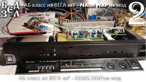 Собираем АБ класс(ный) усилитель из ВЕГА 50У-122С часть-2