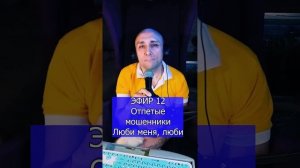 Отпетые мошенники - Люби меня, люби R ЭФИР 12  Клондайс кавер