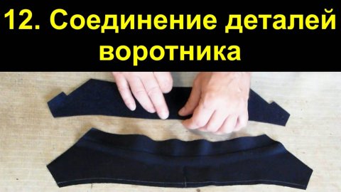 12.Соединение деталей воротника.avi