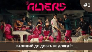 The Alters I №1 I РАПИДИЙ ДО ДОБРА НЕ ДОВЕДЁТ