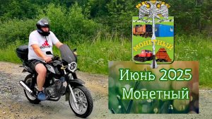 Монетный - Первомайский - Молодёжный - Золотые пески