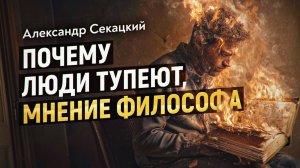 Глобализация против цивилизации или тепловая смерть эгрегоров. Александр Секацкий