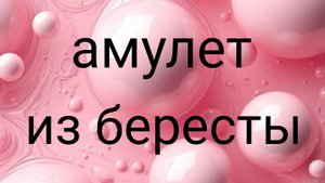 Амулет из бересты