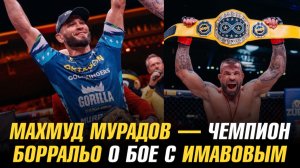 Махмуд Мурадов стал чемпионом / Кайо Борральо о бое с Нассурдином Имавовым