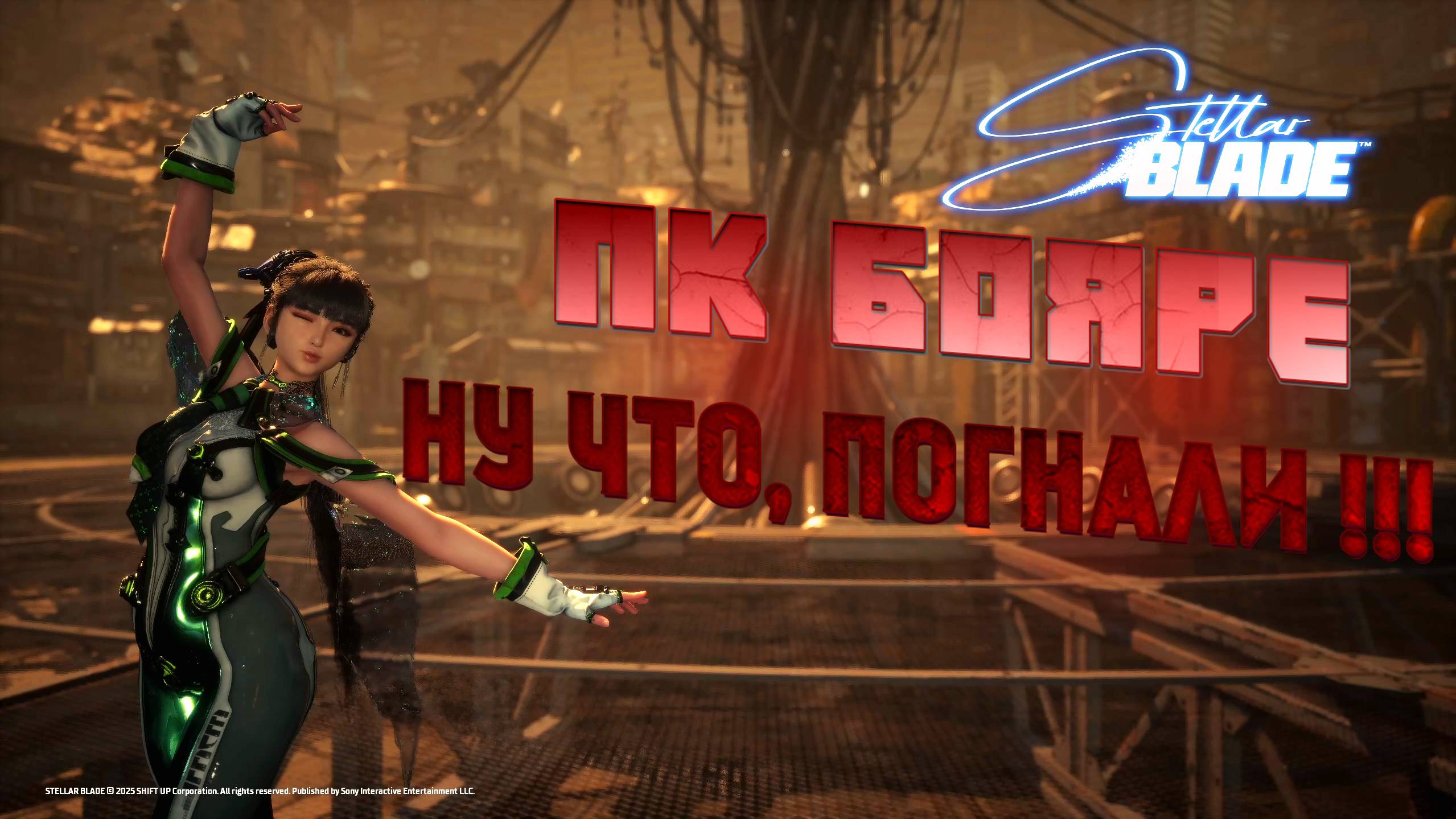 STELLAR BLADE 🎮 ОДНА ИЗ САМЫХ ОЖИДАЕМЫХ ИГР 2025 года // Часть 1