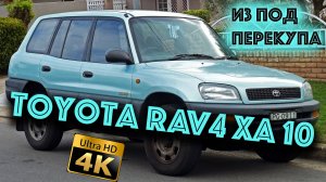 RAV 4 XA 10 или как не купить автохлам из-под перекупа?