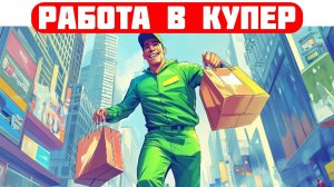 компания купер вакансии