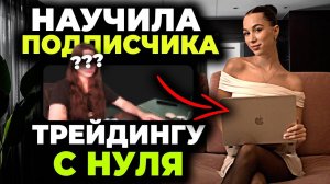 Обучила подписчика трейдингу на Pocket Option С НУЛЯ ! Сколько можно заработать БЕЗ ОПЫТА ?
