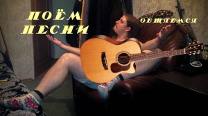 ♬ Поём под гитару 🎸 старые не популярные песни ⛔ Без матов 🌞 Адекватное общение💬Хороший звук 🎵