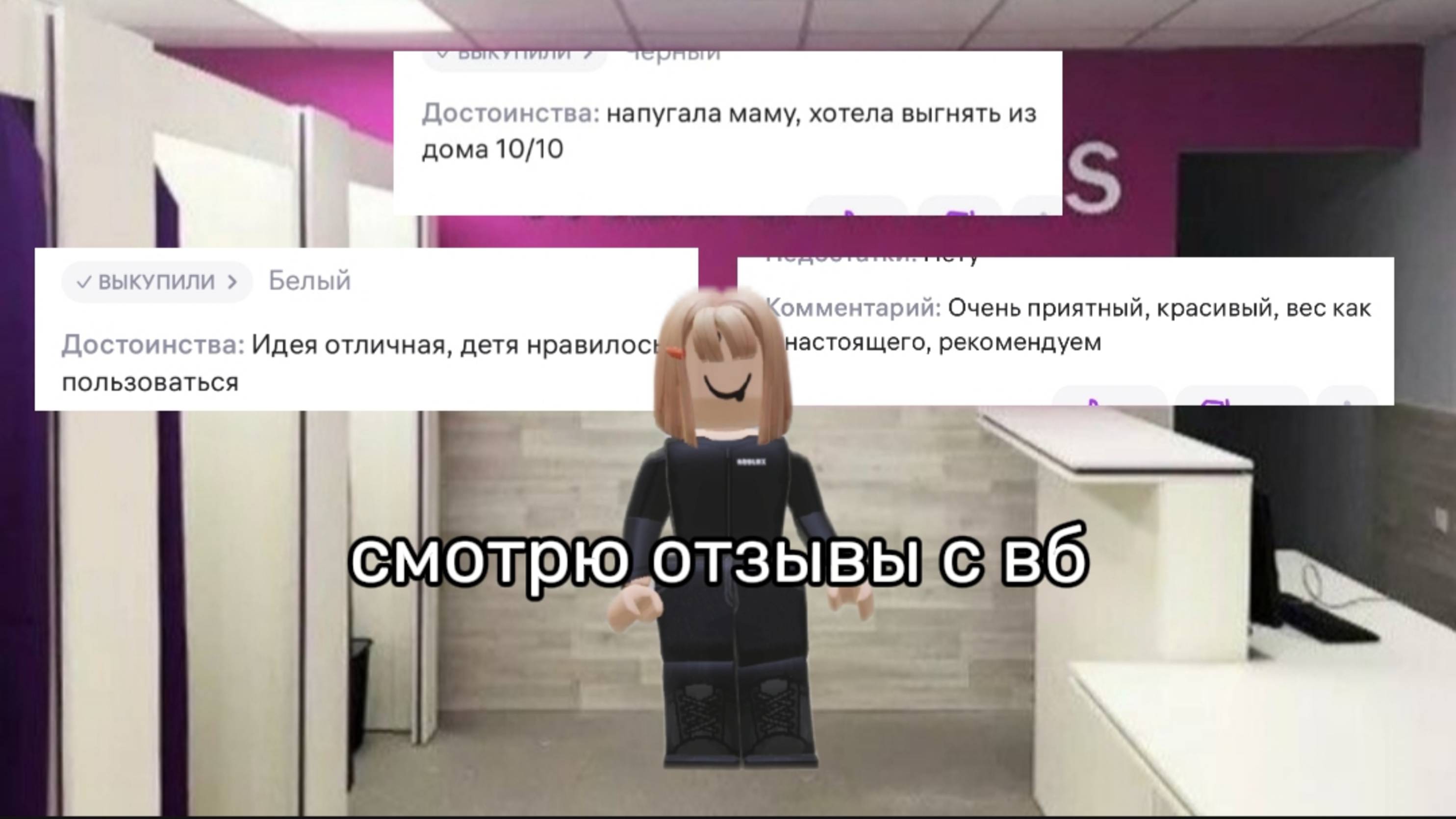 Смотрю отзывы с вб