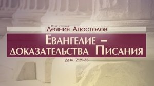 Проповедь: "Деяния Апостолов: 9. Евангелие - доказательства Писания" (Алексей Коломийцев)