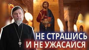 Не страшись и не ужасайся.