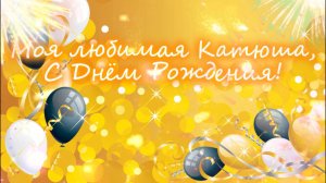 !!!С Днём Рождения, Катюша!!!