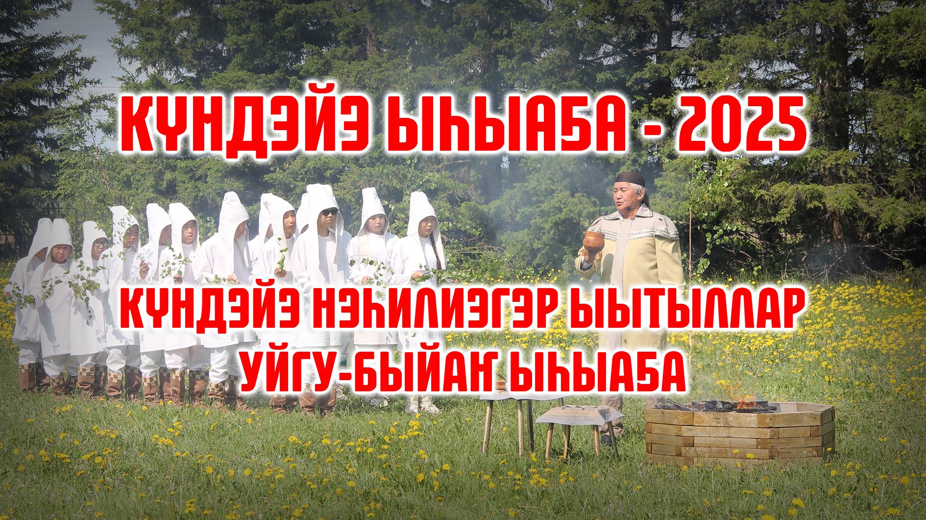 Күндэйэ ыһыаҕа - 2025 (Үрүҥ Уолан / Лотерея)