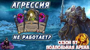 МАКСИМАЛЬНО АГРЕССИВНАЯ КОЛОДА. НА ЧТО ОНА СПОСОБНА? | Арена | Hearthstone