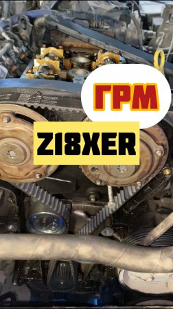 ГРМ Z18XER