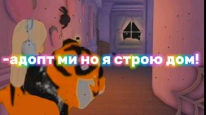 Адопт ми строю дом и продаю *его не кто не купил*😔 моя тгшка- -твиша🎀❤️