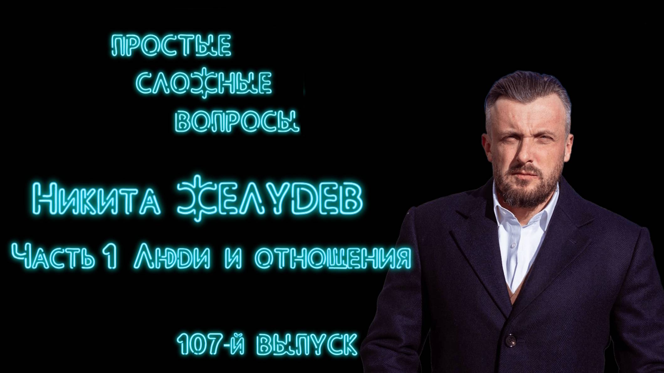 ПСВ 107 выпуск Никита Желудев Часть 1 Люди и отношения