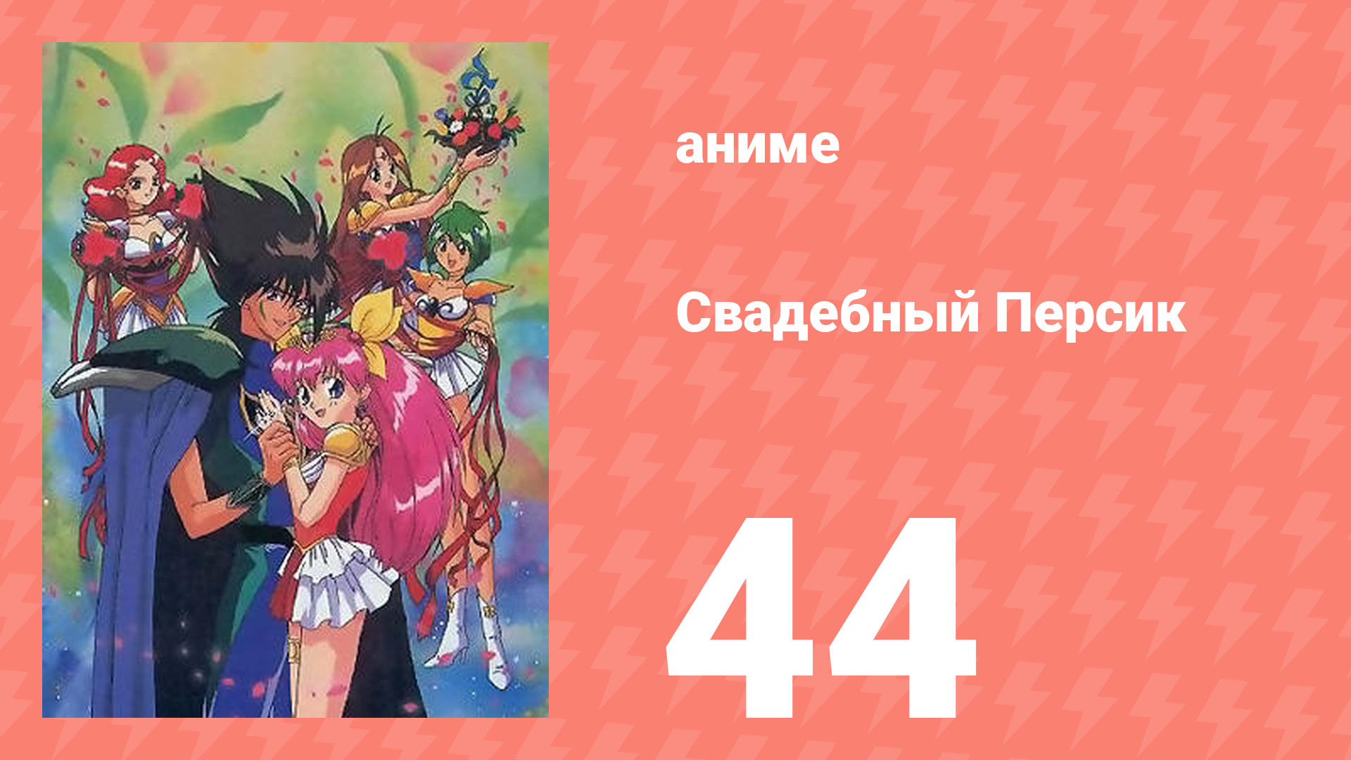 Свадебный Персик 44 серия (аниме-сериал, 1995)