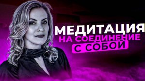 МЕДИТАЦИЯ на понимание себя. Узнай себя за 10 минут. Познай УНИКАЛЬНОСТЬ И АУТЕНТИЧНОСТЬ