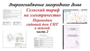 Сельский тариф на электричество. Энергоснабжение загородного дома Часть 2