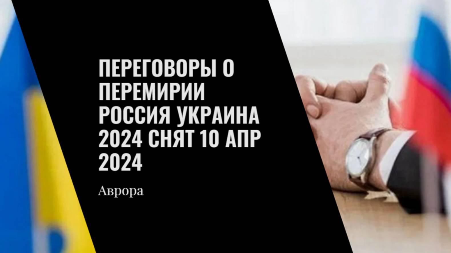 #Аврора #гадание Переговоры о перемирии Россия Украина 2024