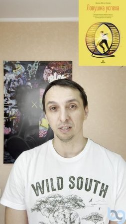 Амина Айтси-Селми - Ловушка успеха, что почитать