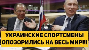 УКРАИНСКИЕ СПОРТСМЕНЫ ОПОЗОРИЛИСЬ НА ВЕСЬ МИР!!!