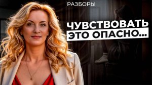 РАЗБОРЫ: почему я ничего не чувствую? Какие чувства опасны? Что делать, когда нет чувств?