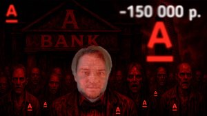⚠️Альфа банк мой отзыв, минус 150 000 рублей, не ведитесь⚠️