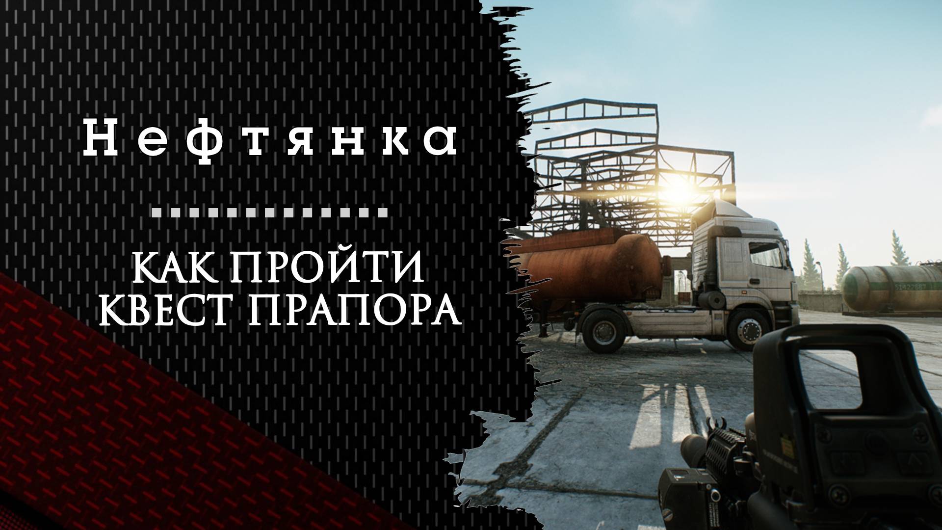 Нефтянка. Тарков. Как пройти задание
