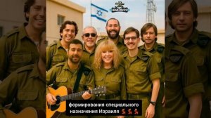 Формирования специального назначения Израиля.