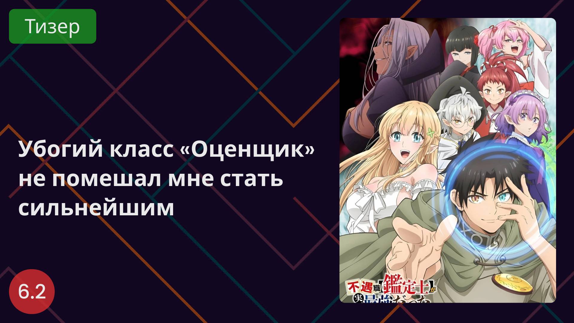 Убогий класс «Оценщик» не помешал мне стать сильнейшим 2025 - Тизер