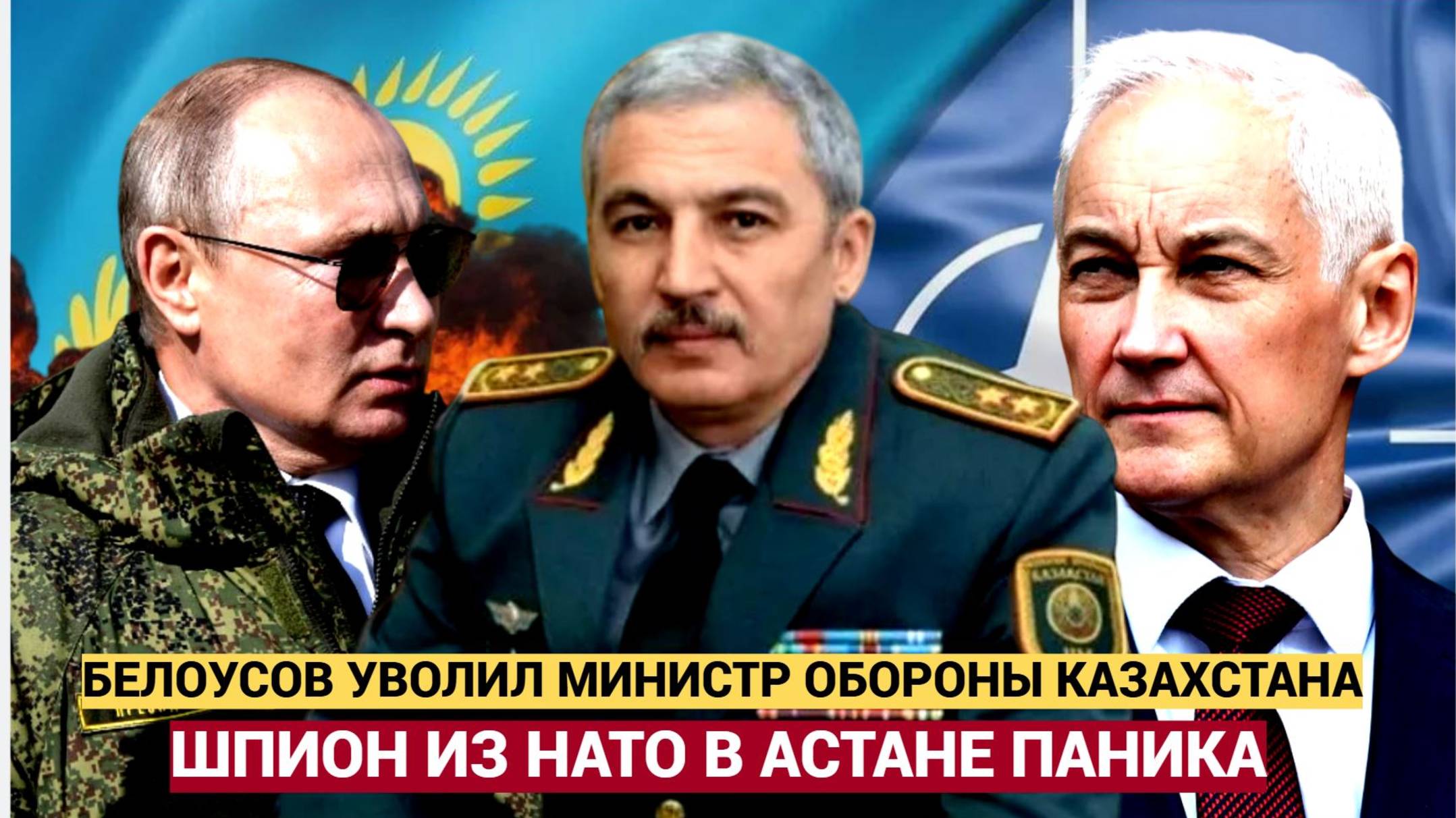 АСТАНА В ШОКЕ! БЕЛОУСОВ УВОЛИЛ МИНИСТРА ОБОРОНЫ КАЗАХСТАНА! ШПИОН ИЗ НАТО В АСТАНЕ