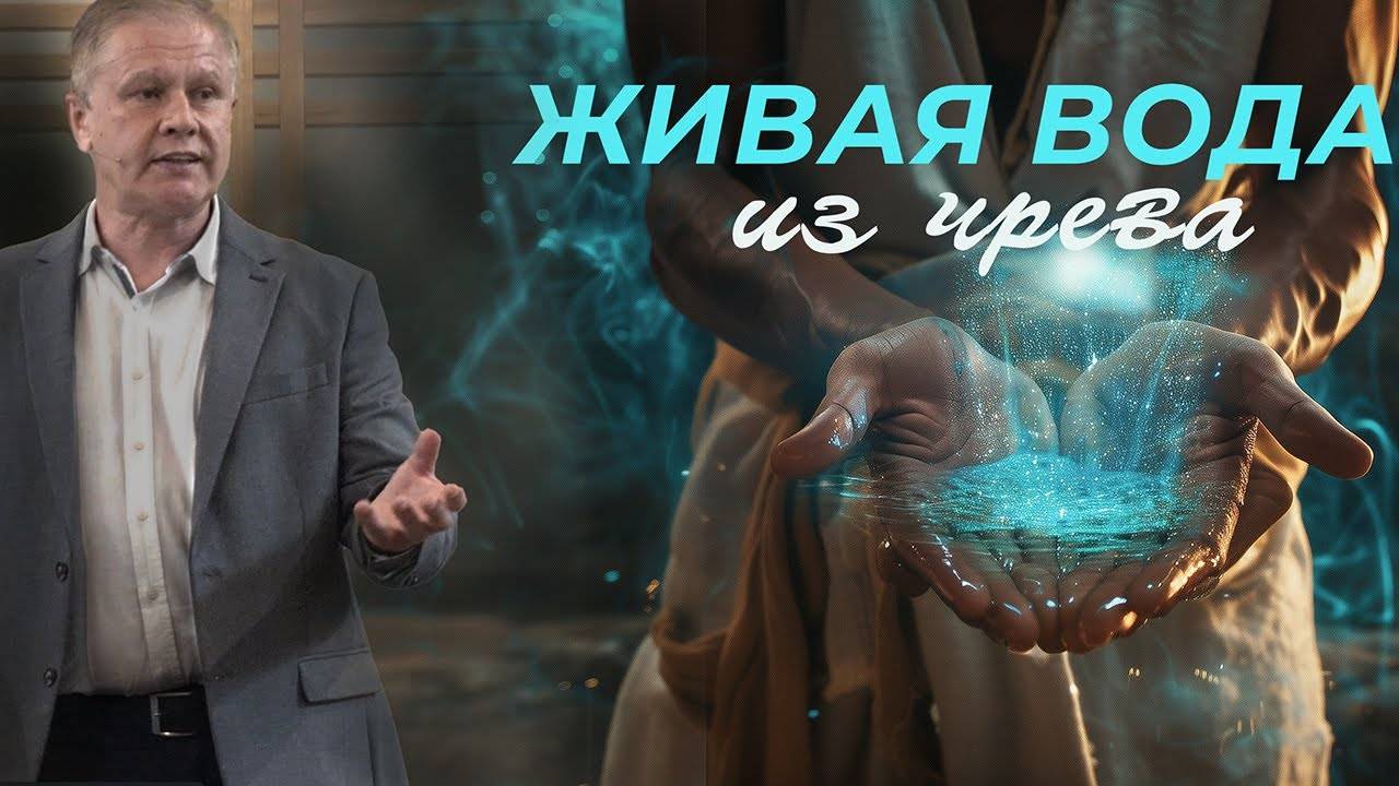 Юрий Стогниенко - Живая вода из чрева • Дары Святого Духа