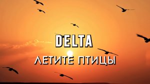 Вячеслав Мырзин и группа "DELTA" - Летите птицы