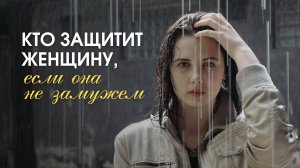 Кто защитит женщину?
