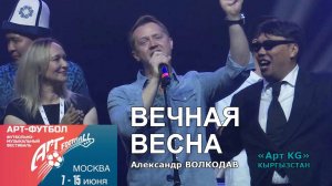"ВЕЧНАЯ ВЕСНА" Александр Волкодав ⚽ АРТ-ФУТБОЛ 2025 Измайлово #artfootballfest #кыргызстан #артkg