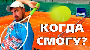 🖤НИКАК НЕ ИДЕТ ТЕННИС! ОСТОЧЕРТЕЛИ КРИВЫЕ УДАРЫ В АУТ! ЖЕСТКО НАЧАЛ ТРЕНИТЬ С ТЕННИСНОЙ ПУШКОЙ!