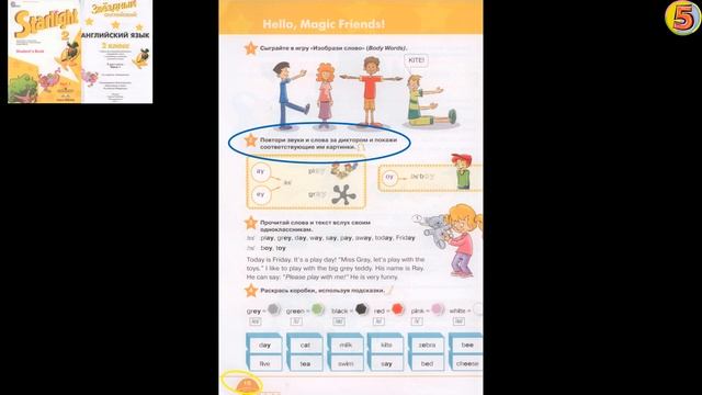 Starlight 2 класс Урок 8 Страница 18. Упражнение 2. Повтори звуки и слова за диктором и покажи со.. смотреть онлайн