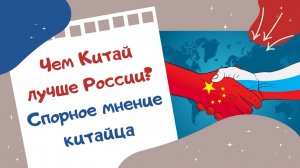 Чем Китай лучше России? Спорное мнение китайца