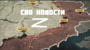 СВО НОВОСТИ Z 15-ИЮНЯ 2025