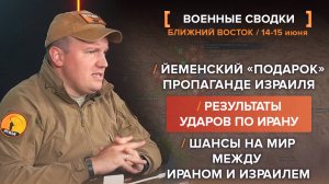 Результаты ударов по Ирану. Йеменский «подарок» пропаганде Израиля. Шансы на мир на Ближнем Востоке
