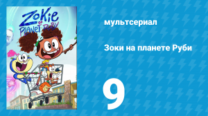 Зоки на планете Руби 9 серия «Повелитель лошадей / Скауты Эрла» (мультсериал, 2023)