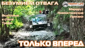 НовоИстринские Просеки - ПОКОРЕНИЕ ЛУЖ - внедорожники на бездорожье 4х4 покатушка Трофи-лайф 2025